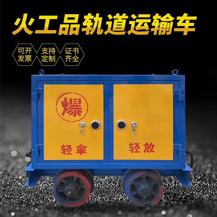 芷江井下轨道火工品运输柜/车的产品特点和应用价值分析