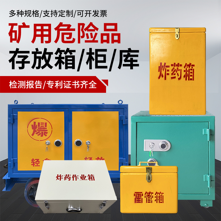 芷江爆破作业安全关键：为何必须配备专业危险品存放箱