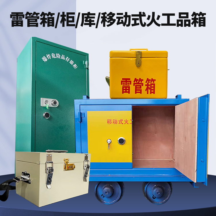 芷江矿用火工品临时存放库危险品存放的安全设计与规范